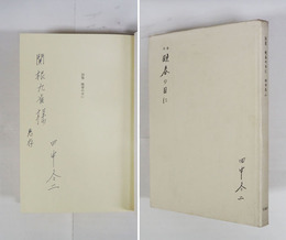 詩集晩春の日に　関根九雀宛ペン署名入　初カバー　カバー少痛