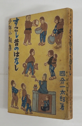 すこし昔のはなし　少年小説集　初　少日焼少シミ有　蔵書票貼付　装幀挿絵・茂田井武