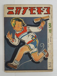 コドモノクニ１５巻４号　少痛　表紙贈呈印有　付録頁欠　未明　水谷まさる　表紙／清水良雄　絵／武井　初山　庄太郎