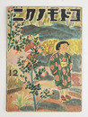 コドモノクニ２０巻１２号　痛綴外れ　巽聖歌　小林純一　奈街三郎　絵／武井　鈴木信太郎　中尾彰　木俣武　お母さま学校