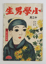 小學男生４巻１２号　少痛背欠　広介　中山晋平　白鳥省吾　絃二郎　青花　百田　口絵／小林永二郎　星川清雄　新井勝