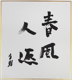 平野吉男色紙　『春風人返』　毛筆書