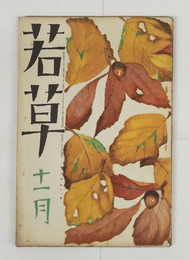 若草５巻１１号　犀星　光太郎　未明　中野重治　深尾須磨子　岡本潤　百田宗治　表紙・カット／夢二