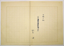 開高健草稿　『多頭の蛇』　ペン書四百字詰１３枚完（１枚は題と署名のみ）