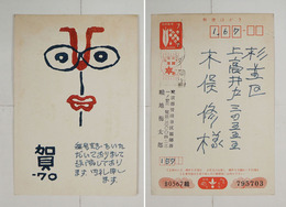 畦地梅太郎木版画年賀状　木俣修宛　署名はスタンプ印