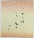 上村淳之色紙　『四季の譜鳥に遊ぶ』　毛筆書