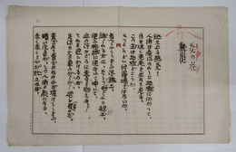 福田正夫詩稿　『炎の花』　ペン書四百字詰３枚完（３枚目は４行）　署名は無し