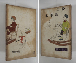 夢二畫手本２　クレィヨン練習帖　初　日焼少痛