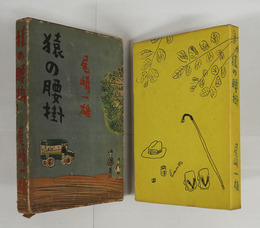 猿の腰掛　初函　函痛少日焼　装幀・鈴木信太郎