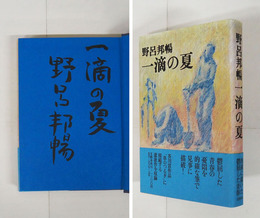 一滴の夏　毛筆表題署名入　初カバー帯