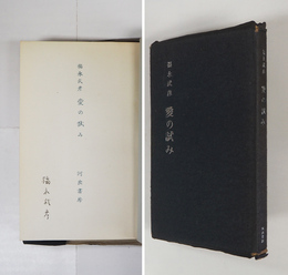 愛の試み　ペン署名入　初カバー　カバー少痛少日焼