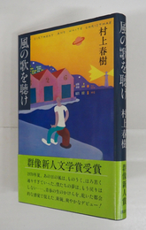 風の歌を聴け　初カバー帯　帯少痛