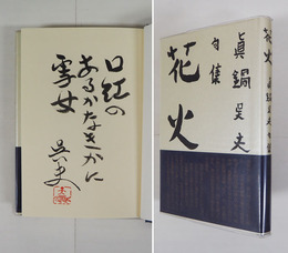 句集花火　増補復刻版　毛筆句署名落款入　初カバー帯