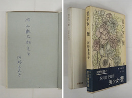 美少女・蟹　河上徹太郎宛ペン署名入　初函帯　函帯少痛