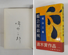 総会屋錦城　Sペン署名入　初カバー帯　印有　カバー少痛　帯背少日焼