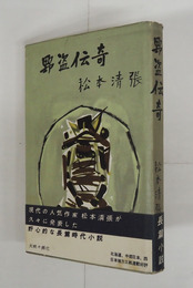 野盗伝奇　初カバー帯　小口・地少シミ有　カバー帯少痛