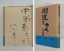 街道をゆく六　『沖縄・先島への道』　毛筆献呈署名入　初カバー帯　三方少シミ有　カバー帯少日焼