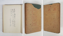 詩集道程　ペン識語署名入　初カバー　天金装　カバー一部欠裏打有