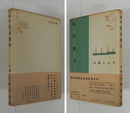 歌集乳房喪失　初カバー帯　扉・カバー少シミ有　序文・川端康成