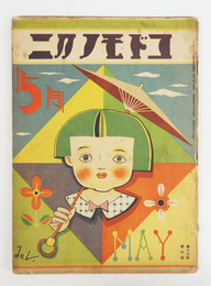 コドモノクニ１３巻６号　少痛少シミ有　未明　八十　白秋　まさる　絵／武井　川上四郎　清水良雄　はるよ　初山　曲譜欠