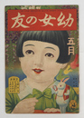 幼女の友18巻5号 『エ話ナノハナ』『オ話オ池ノガツカウ/北條胡蝶』