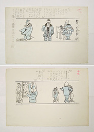 田中比左良漫画画稿　『貸しセビロ』　毛筆書２枚１９０×２８０ミリ