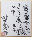 村田喜代子小色紙　『寒雷やひじきを煮る鍋の中　房子』　毛筆書落款入　２１１×１８１ミリ