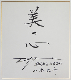 山本文彦色紙　『美の心』　毛筆書