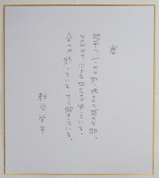 粕谷栄市色紙　Ｂペン書