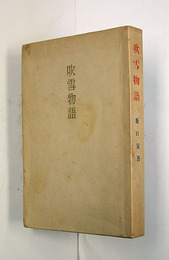 吹雪物語　夢と知性　初　少痛　表紙少シミ有