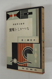 なつかしき現實　初　背少日焼