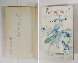 青馬館　阿川弘之宛ペン署名入　初カバー　両見返少シミ有　装幀・初山滋