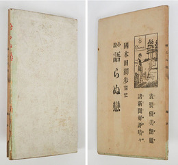 語らぬ戀　初カバー　カバー表と背のみ・背一部と裏面欠　はしがき・高野玄月