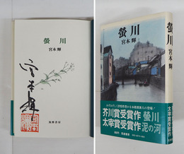 螢川　Ｓペン署名落款入　初カバー帯