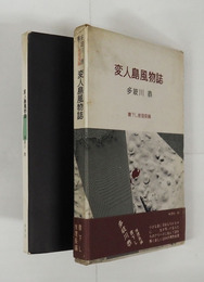 変人島風物誌　初函帯　函少痛少日焼