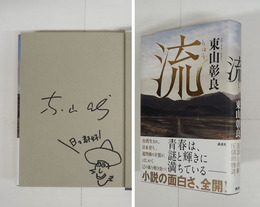 流　Ｓペンイラスト署名入　初カバー帯