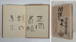 街道をゆく五　『モンゴル紀行』　正岡貞雄宛毛筆署名入　初カバー帯