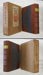 木下杢太郎詩集　初函　印消跡有　両見返シミ有　のど少痛　函日焼少痛