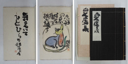 愛虚集　限２２帙外函　毛筆十句落款入　画賛一葉入　外函少痛