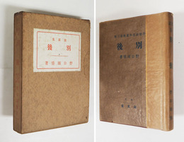 民謠集別後　初カバー函　カバー背少欠　函日焼少痛少シミ有