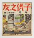 子供之友２３巻９号　世界旅行号　藤村　東畑精一　羽仁説子　絵／深沢紅子　深沢省三　河目悌二　安泰　島崎鷄二