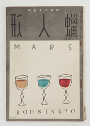 蝋人形７巻３号　八十　高橋新吉　阪本越郎　中島直人　中原綾子　表紙／河野鷹思