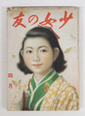 少女の友３４巻４号　少痛　大佛　川端　吉屋　葦平　芹沢　中里恒子　挿画／虹児　初山滋　かつぢ　表紙／宮本三郎