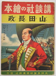 講談社の繪本３巻７号『山田長政』　少痛　絵／幾久造（全頁）