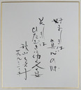 秋山ちえ子色紙　『好ましきは眞心の味　美しきはひたむきに働く人の姿』毛筆書