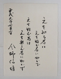 今野信雄小色紙　『之を知る者は之を好む者に如かず　之を好む者は之を楽しむ者に如かず』　毛筆書　２００×１５０ミリ