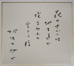 阿佐田哲也色紙　『花のさかりは地下道で埃まみれの空きっ腹』　毛筆書　少痛