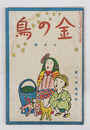 金の鳥１巻４号　少シミ有　宇野浩二　長谷川時雨　加藤武雄　白鳥省吾　加能作次郎　相馬御風　表紙／柳亮