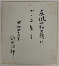 新田次郎色紙　『春風や松の翁にかゝる身を』　毛筆書　シミ有