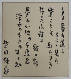 柴田錬三郎色紙　折れ目有　毛筆書